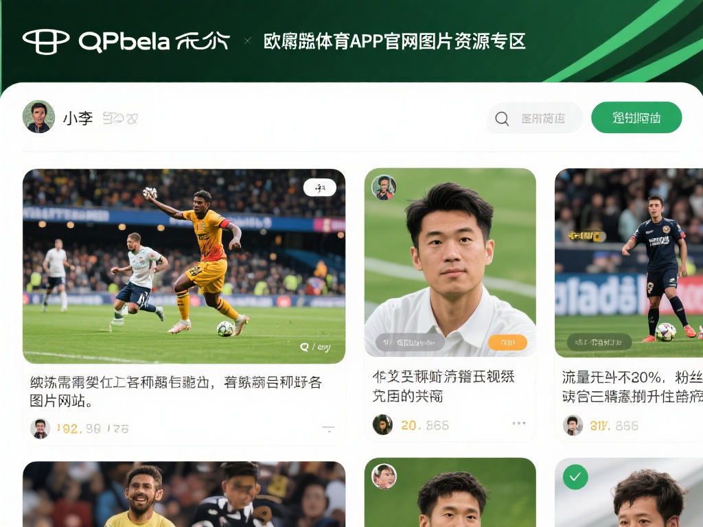 欧宝体育app官网下载图片高清资源免费获取 (欧宝体育App官网下载高清图片资源免费获取攻略）